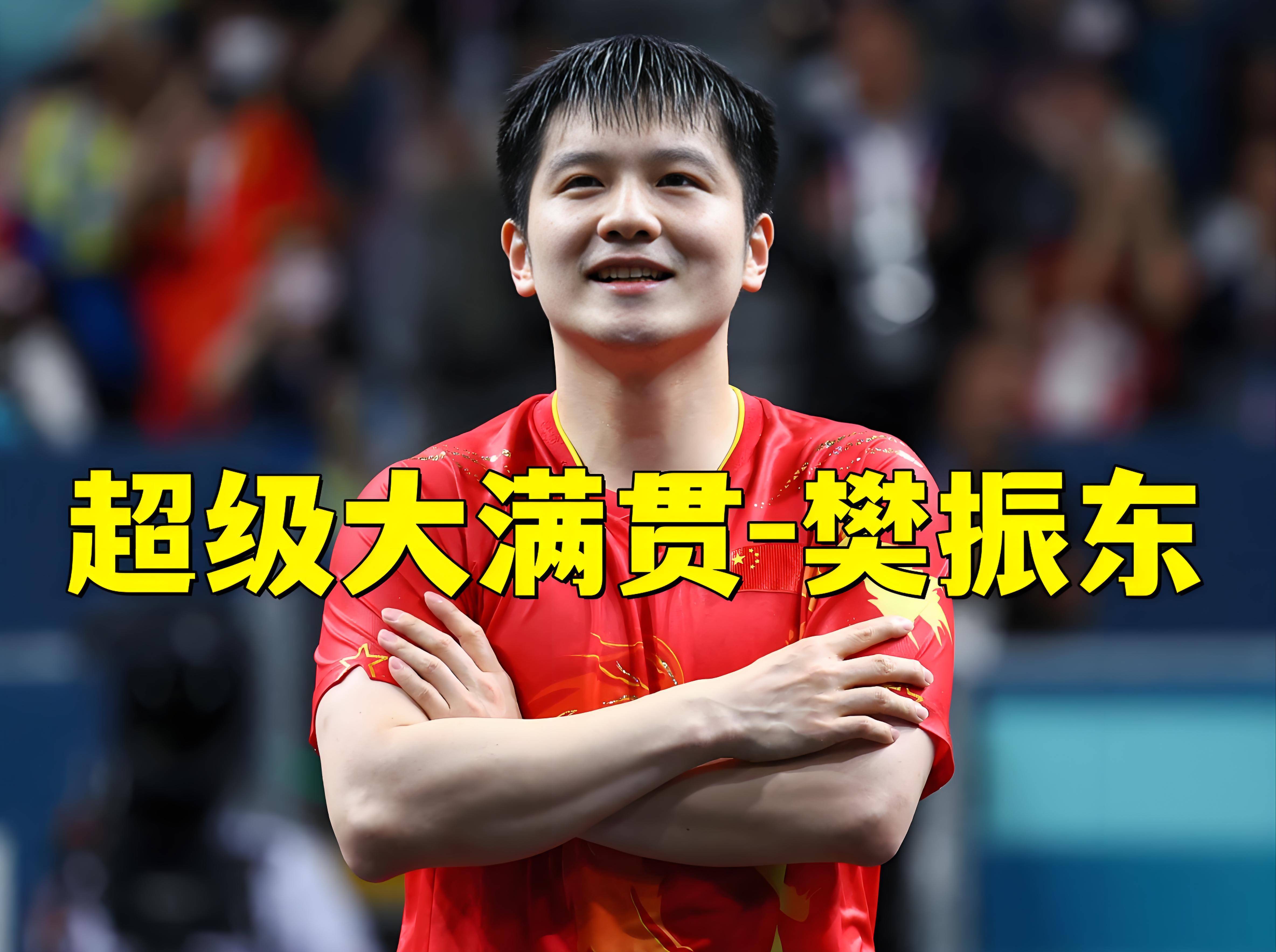 包含德国队险胜瑞典队，樊振东刷新纪录的词条